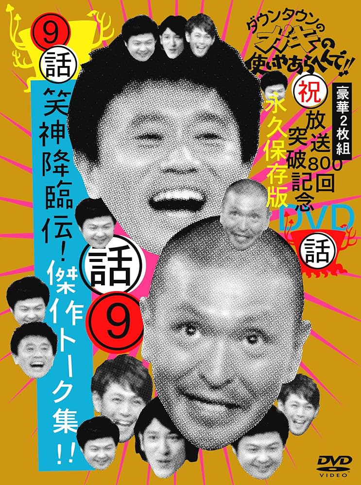 Amazon.co.jp: ダウンタウンのガキの使いやあらへんで!! 9 笑神降臨伝