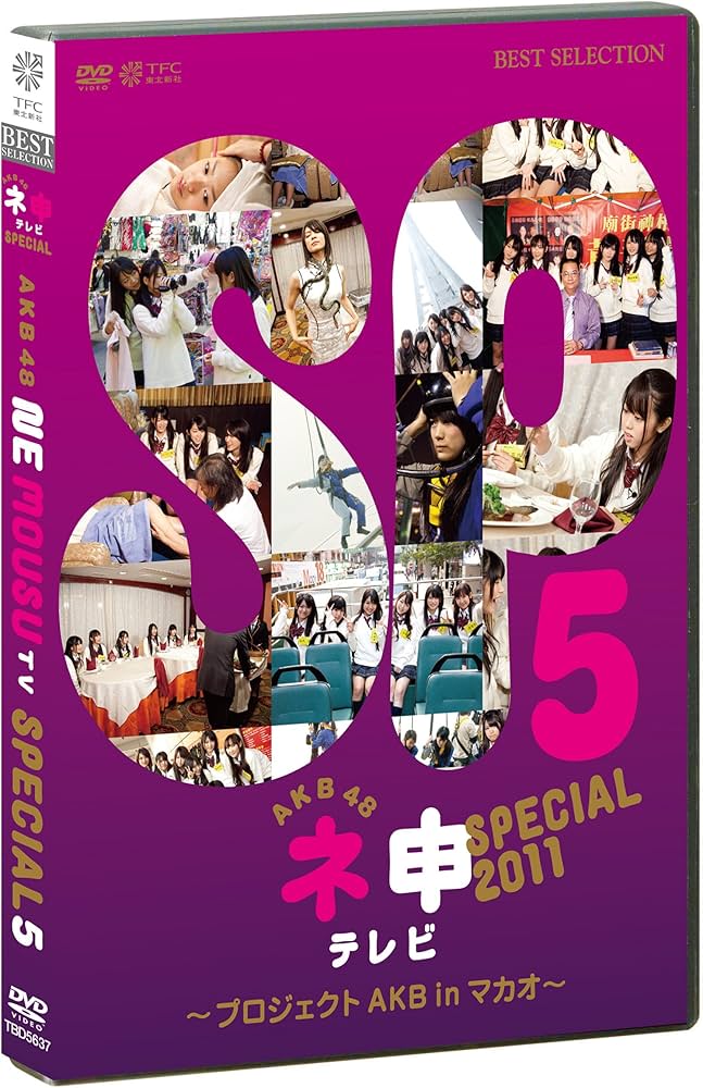 Amazon.co.jp: AKB48 ネ申テレビ スペシャル ～プロジェクトAKB in