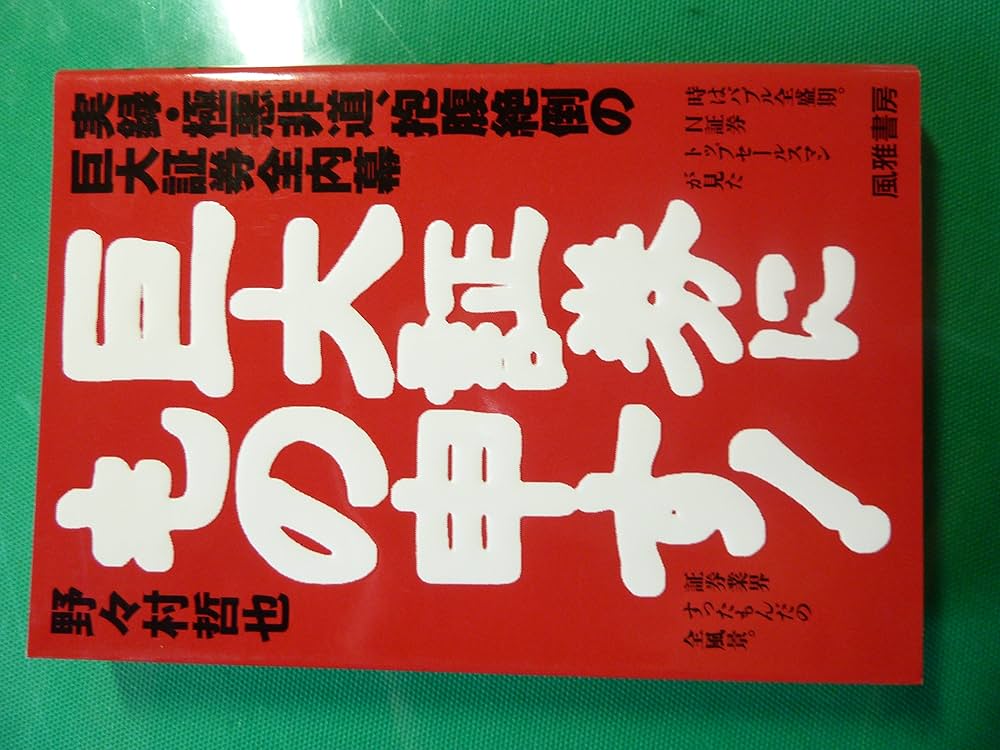 巨大証券にもの申す: 実録・極悪非道、抱腹絶倒の巨大証券全内幕