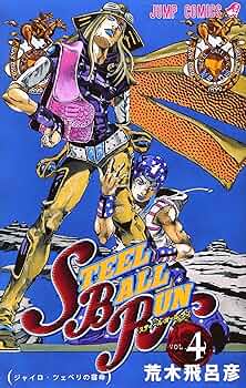 STEEL BALL RUN スティール・ボール・ラン 4 (ジャンプコミックス