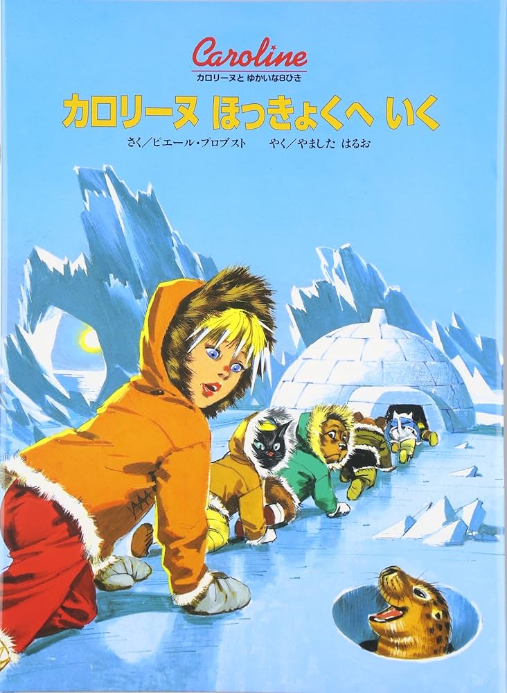 カロリ-ヌほっきょくへいく (カロリーヌとゆかいな8ひき) | ピエール