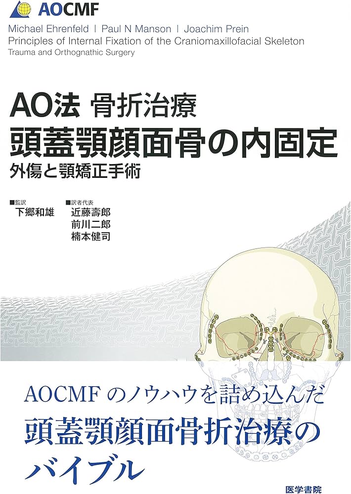 AO法骨折治療 頭蓋顎顔面骨の内固定: 外傷と顎矯正手術 | 下郷和雄