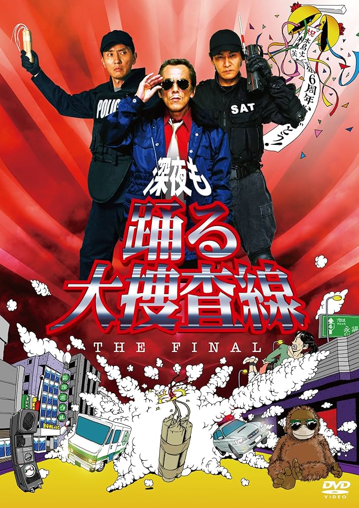 Amazon.co.jp: 深夜も踊る大捜査線 THE FINAL [DVD] : 寺島進, 松重豊