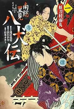 南総里見八犬伝 (第1の物語) | 滝沢 馬琴, 浜 たかや, 山本 タカト |本