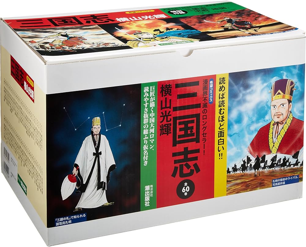 三国志 全60巻+1冊 横山光輝 潮出版社 横山光輝 三国志1巻〜60巻 全巻