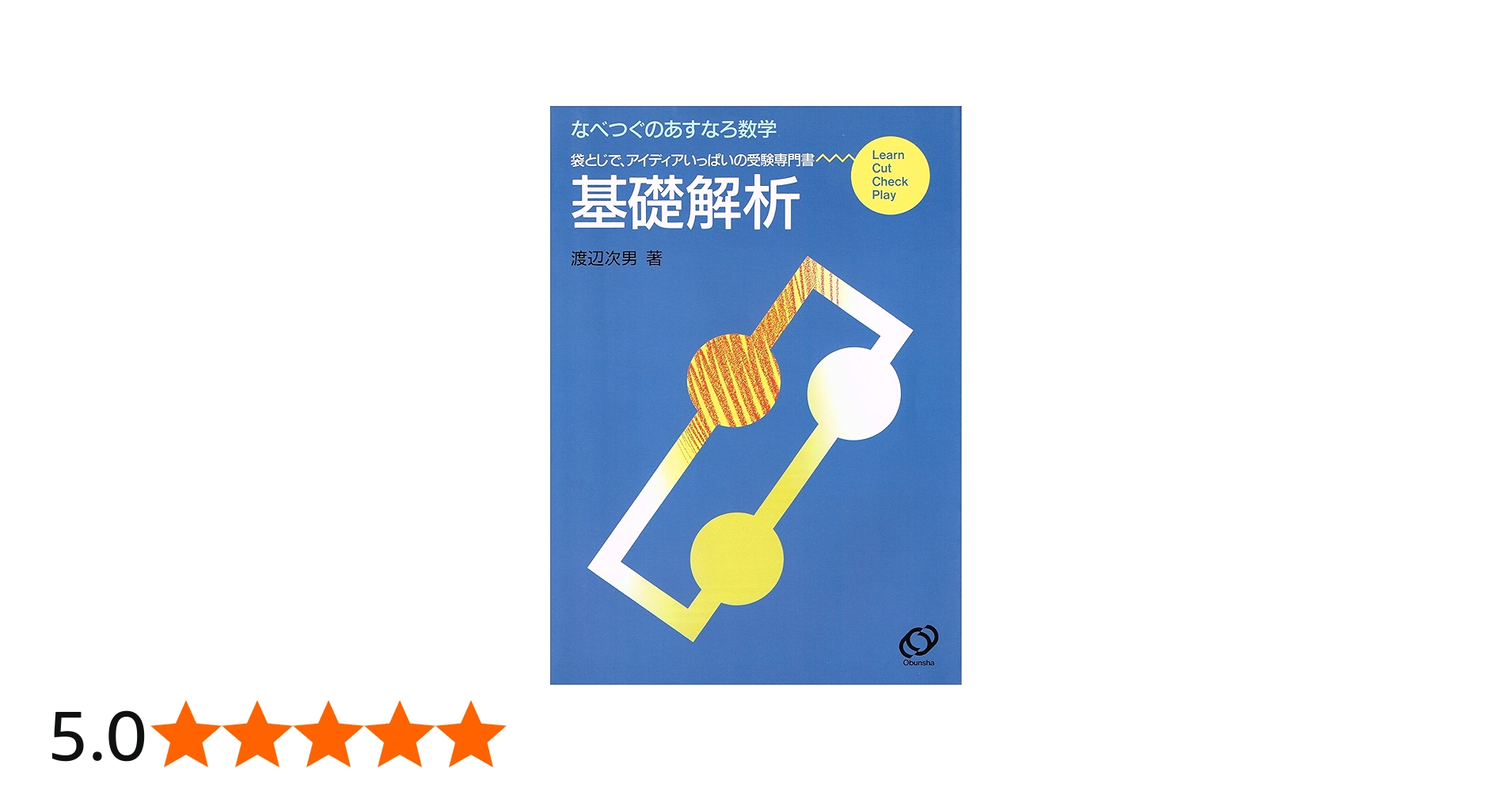 なべつぐのあすなろ数学 |本 | 通販 | Amazon