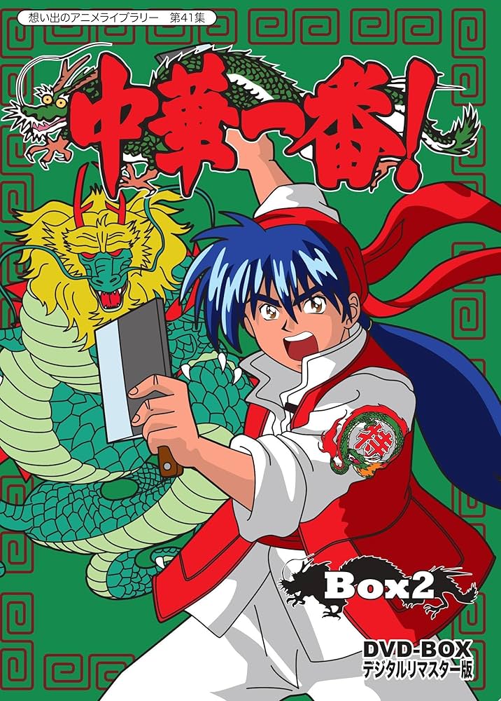 想い出のアニメライブラリー 第41集 中華一番!DVD-BOX デジタルリ