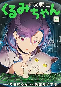 Amazon.co.jp: FX戦士くるみちゃん 1ー4巻セット (フラッパー