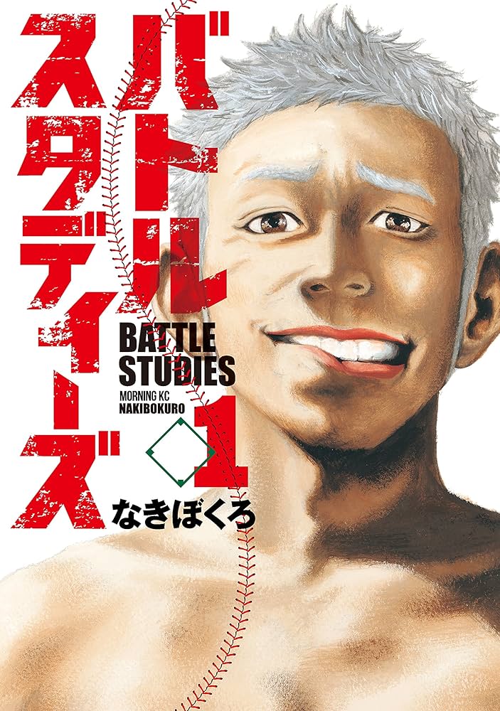 Amazon.co.jp: バトルスタディーズ（1） (モーニングコミックス