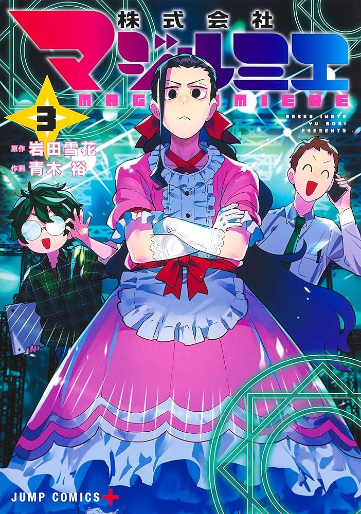 株式会社マジルミエ 3 (ジャンプコミックス) | 青木 裕, 岩田 雪花 |本