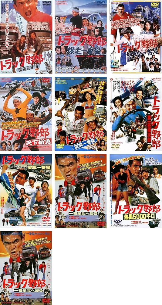Amazon.co.jp: トラック野郎 シリーズ 御意見無用 爆走一番星 望郷一番
