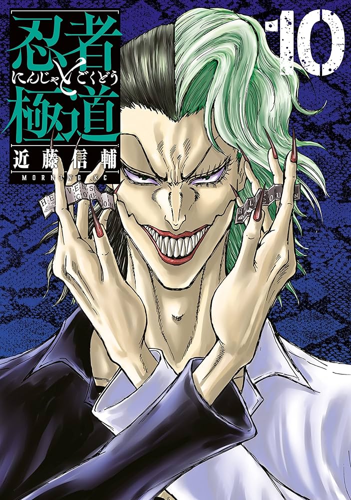 Amazon.co.jp: 忍者と極道（10） (コミックDAYSコミックス