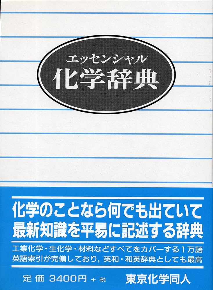 エッセンシャル 化学辞典 | 伶太, 玉虫, 喜夫, 梅沢, 紘一, 鈴木, 祥平