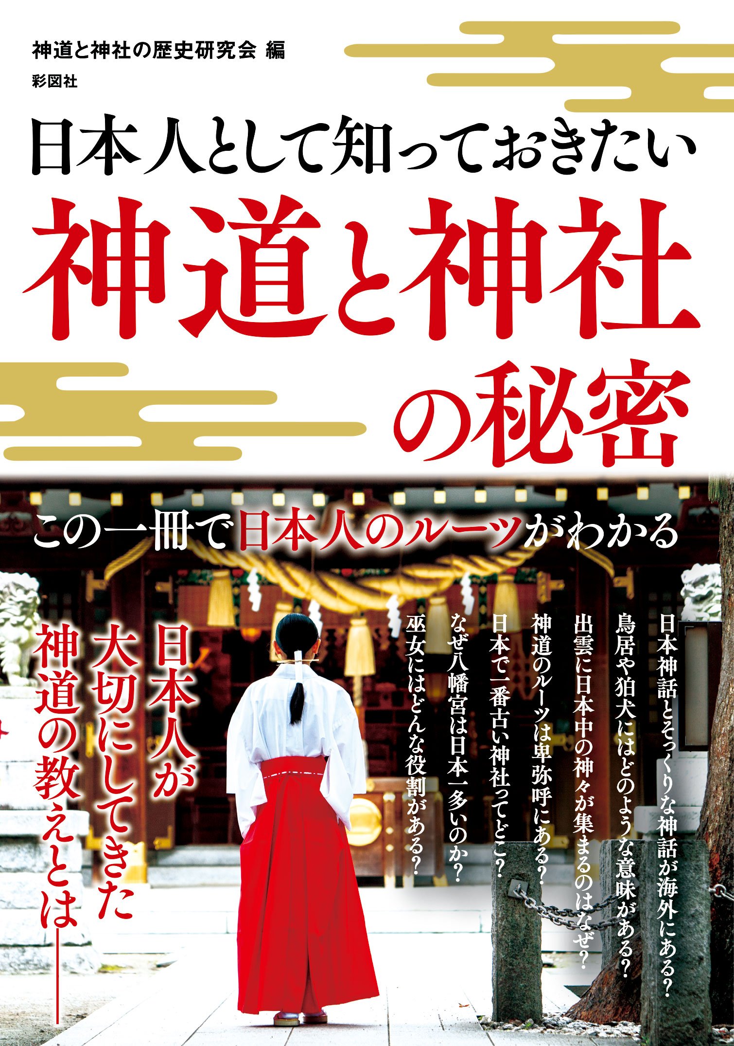 日本人として知っておきたい 神道と神社の秘密 | 神道と神社の歴史研究
