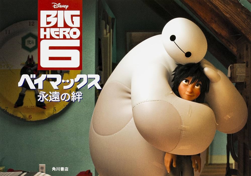 ベイマックス 永遠の絆 | ウォルト・ディズニー・ジャパン株式会社 |本