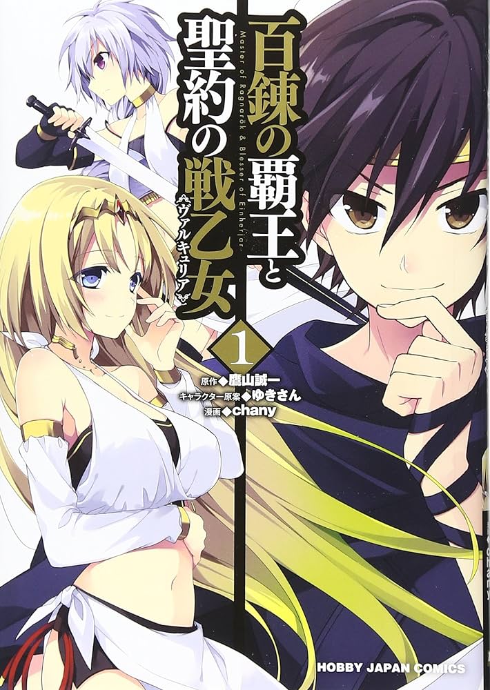 Amazon.co.jp: 百錬の覇王と聖約の戦乙女(1): HJコミックス : chany