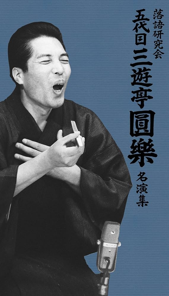 Amazon.co.jp: 落語研究会 五代目三遊亭圓楽 名演集 [DVD] : 三遊亭圓