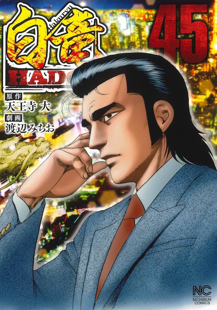 Amazon.co.jp: 白竜HADOU (45) (ニチブンコミックス) : 天王寺 大