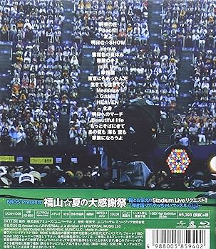 Amazon.co.jp: 福山☆夏の大感謝祭 俺とおまえのStadium Live