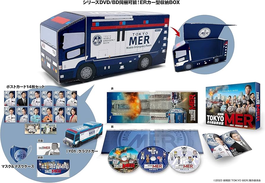 Amazon.co.jp: 劇場版『TOKYO MER～走る緊急救命室～』 ERカー型収納