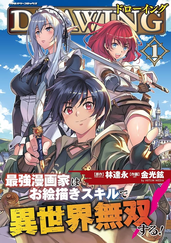 Amazon.co.jp: ドローイング 最強漫画家はお絵描きスキルで異世界無双