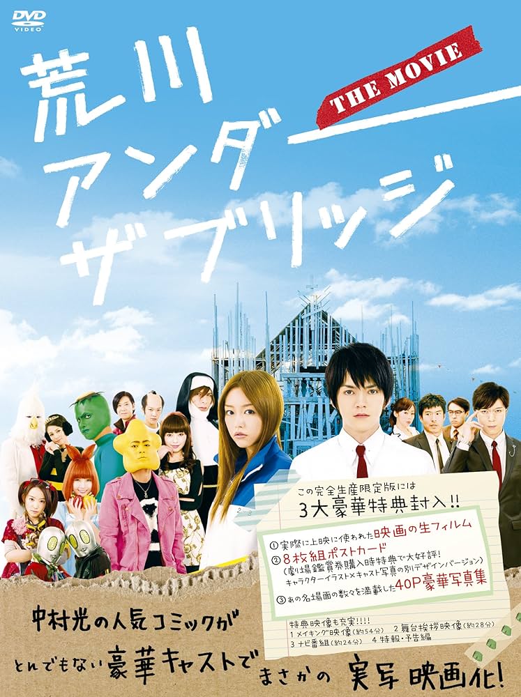 Amazon.co.jp: 荒川アンダー ザ ブリッジ THE MOVIE スペシャル