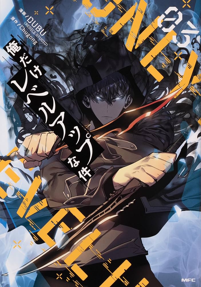 Amazon.co.jp: 俺だけレベルアップな件 1-14巻セット (MFC) : DUBU