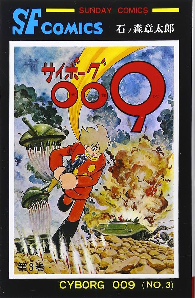 サイボ-グ009 (3) (サンデー・コミックス) | 石ノ森 章太郎 |本 | 通販