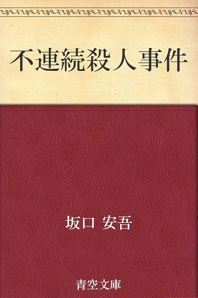 Amazon.co.jp: 不連続殺人事件 電子書籍: 坂口 安吾: Kindleストア
