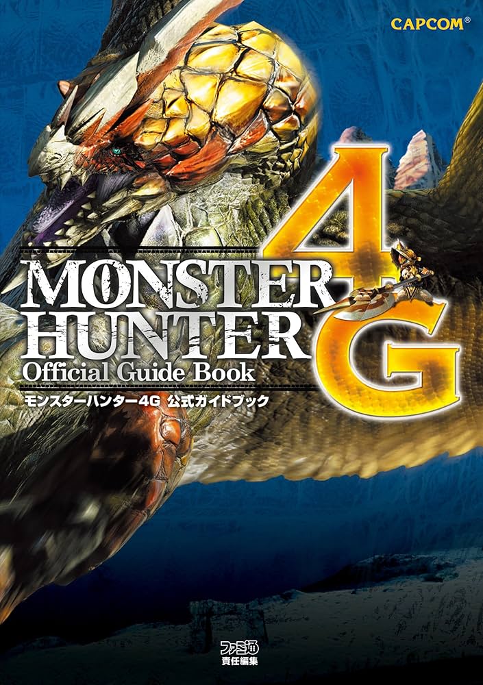 Amazon.co.jp: モンスターハンター4G 公式ガイドブック (カプコン