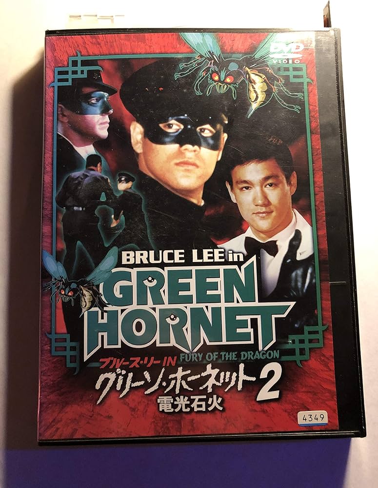 Amazon.co.jp: ブルース・リーINグリーン・ホーネット・2 電光石火