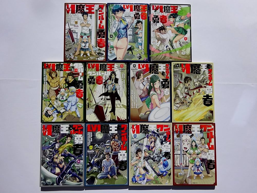 Amazon.co.jp: 【コミック】Lv1魔王とワンルーム勇者（全11巻