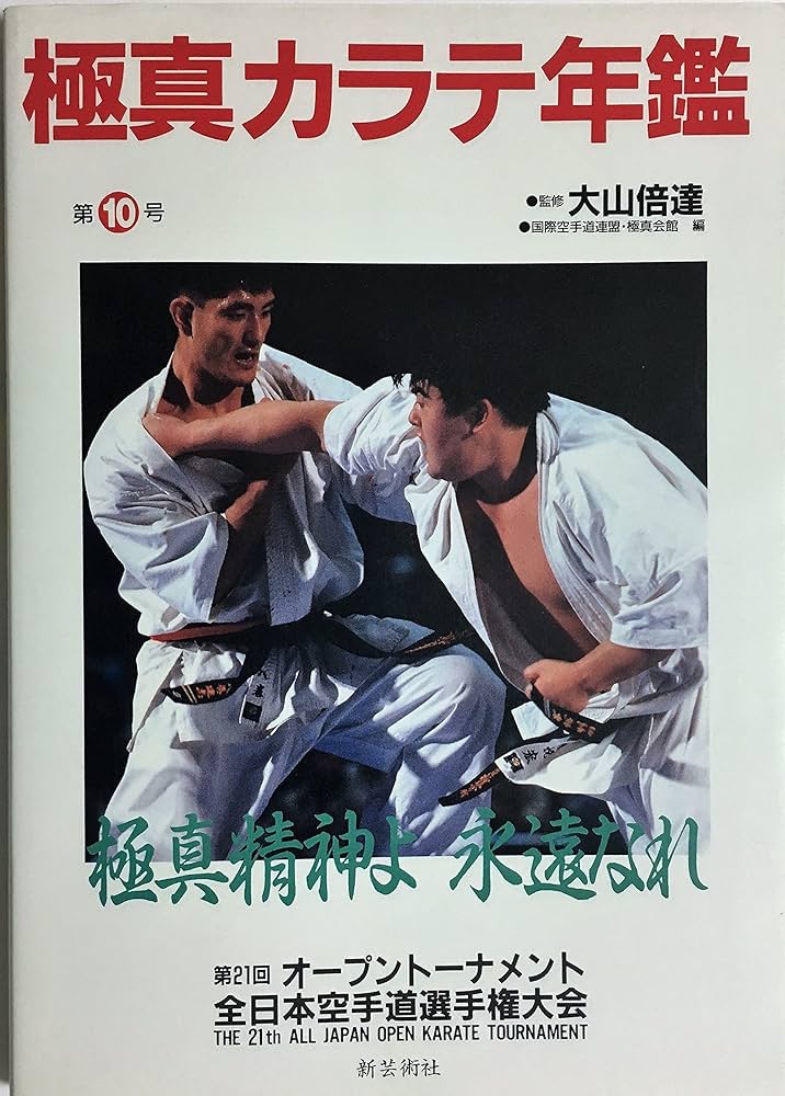 極真カラテ年鑑 第10号 | 国際空手道連盟極真会館 |本 | 通販 | Amazon