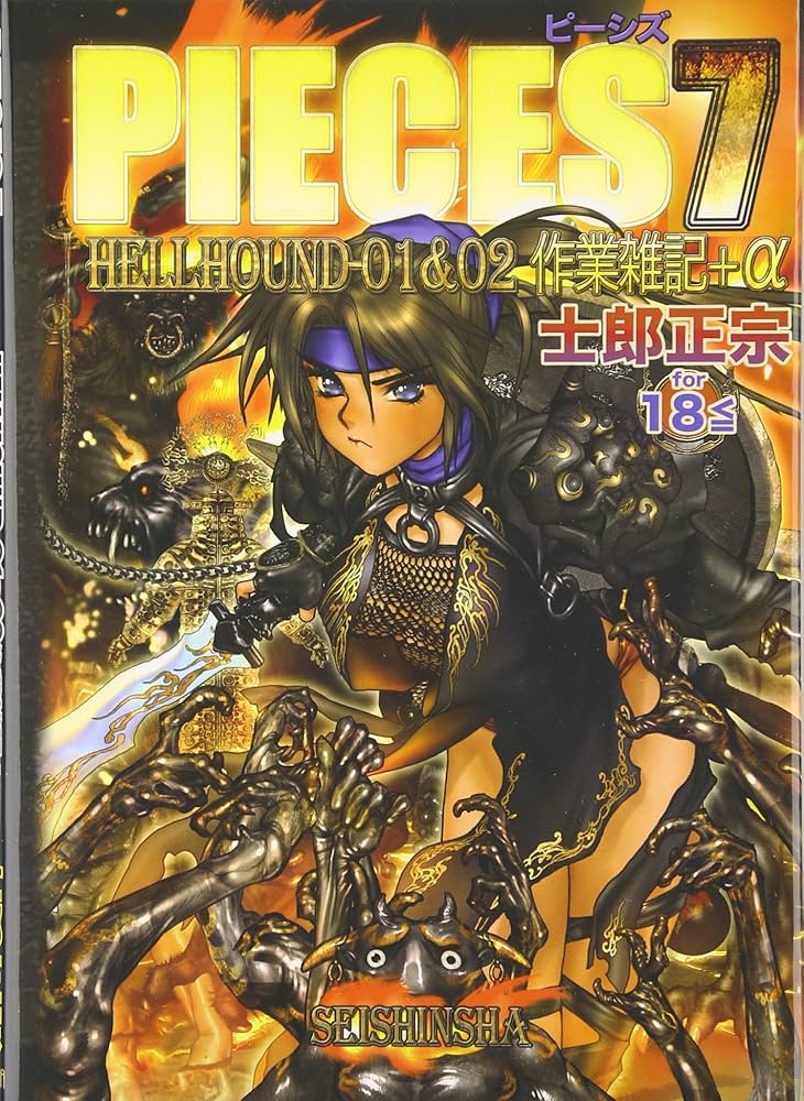 PIECES 7 HELLHOUNDー01&02作業雑記+α | 士郎 正宗 |本 | 通販 | Amazon