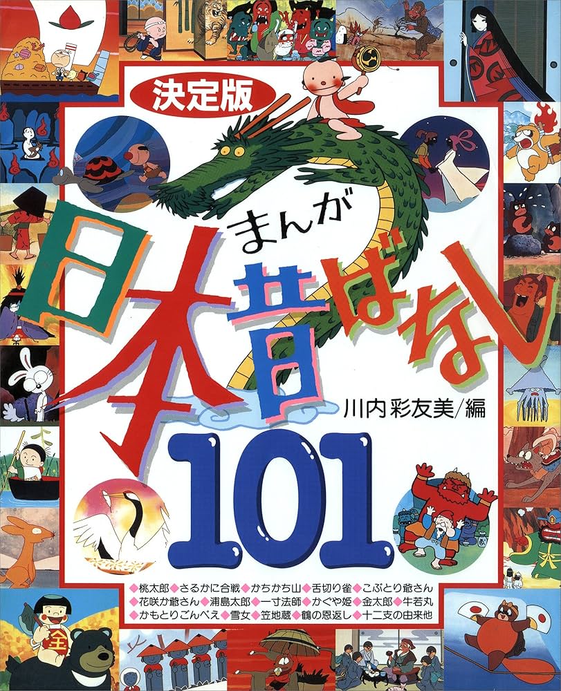 Amazon.co.jp: 決定版 まんが日本昔ばなし101 (決定版101