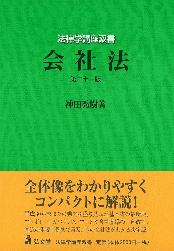 会社法 第21版 (法律学講座双書) | 神田 秀樹 |本 | 通販 | Amazon