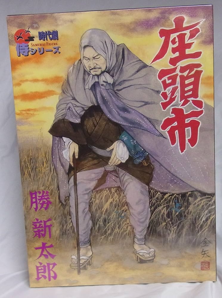 Amazon｜【美中古品】 時代劇 侍シリーズ 1/6 座頭市 （勝 新太郎