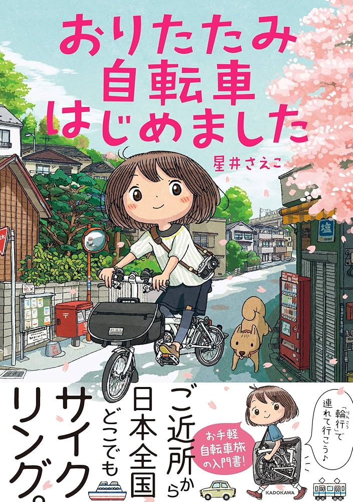 おりたたみ自転車はじめました | 星井 さえこ |本 | 通販 | Amazon