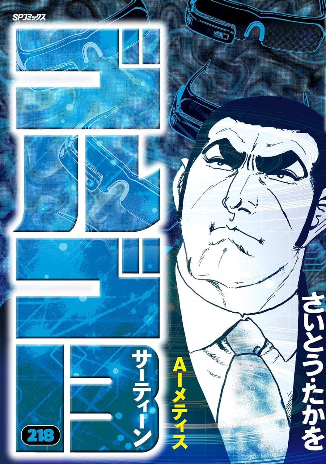 ゴルゴ13のコミックス一覧 | ビッコミ（ビッグコミックス）