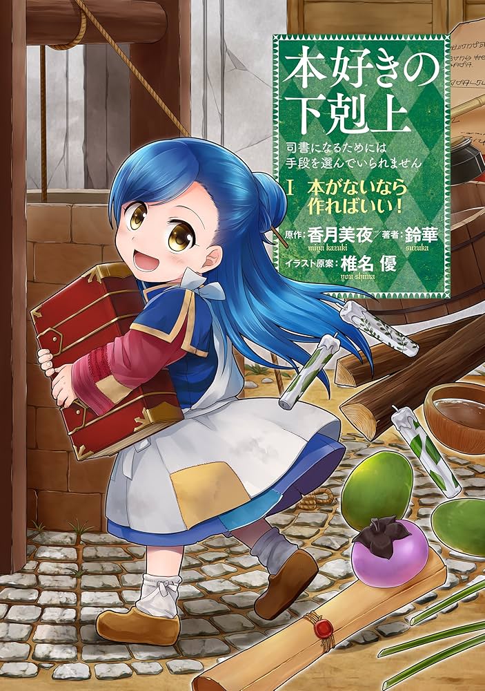 Amazon.co.jp: 本好きの下剋上～司書になるためには手段を選んでいられ
