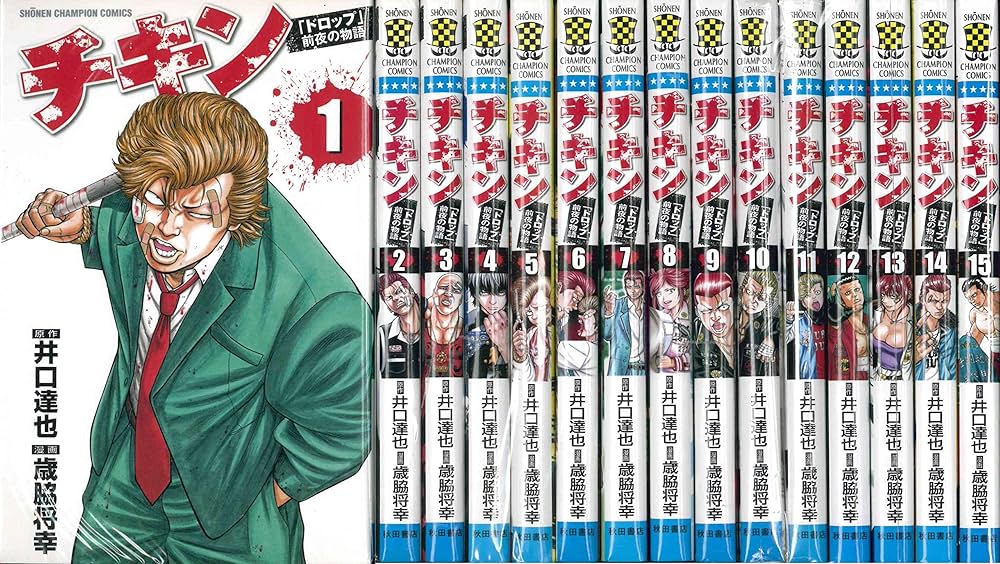 Amazon.co.jp: チキン 「ドロップ」前夜の物語 コミック 1-15巻セット