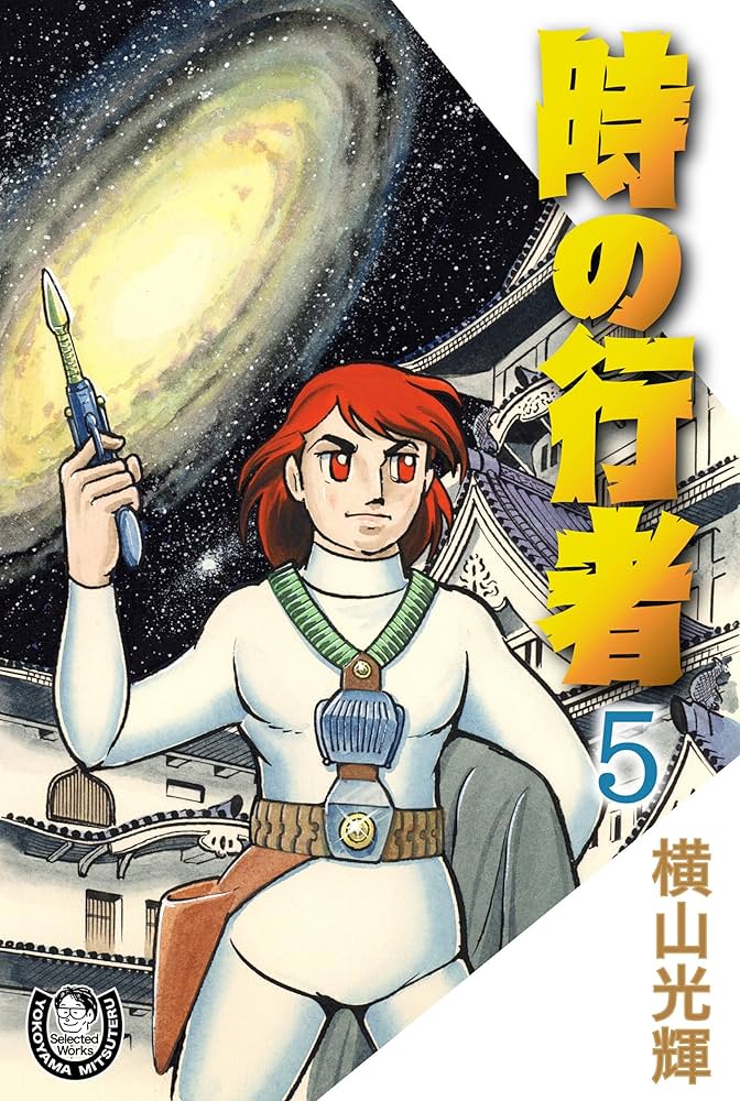 横山光輝生誕90周年記念電子出版「Selected Works」 時の行者（5