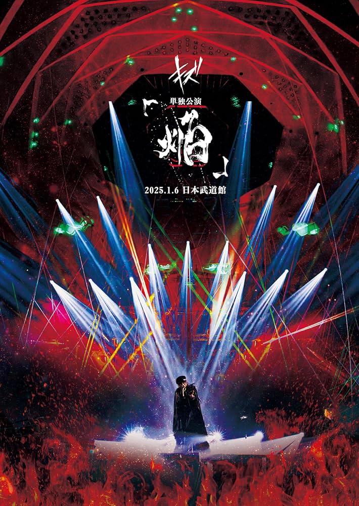 Amazon.co.jp: キズ 単独公演「焔」2025.1.6 日本武道館 (通常盤) [DVD