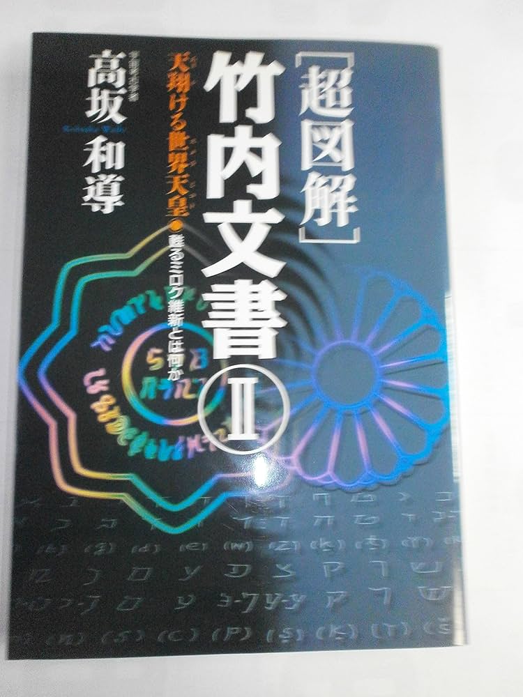 超図解」竹内文書 (2) (超知ライブラリー) | 高坂 和導 |本 | 通販