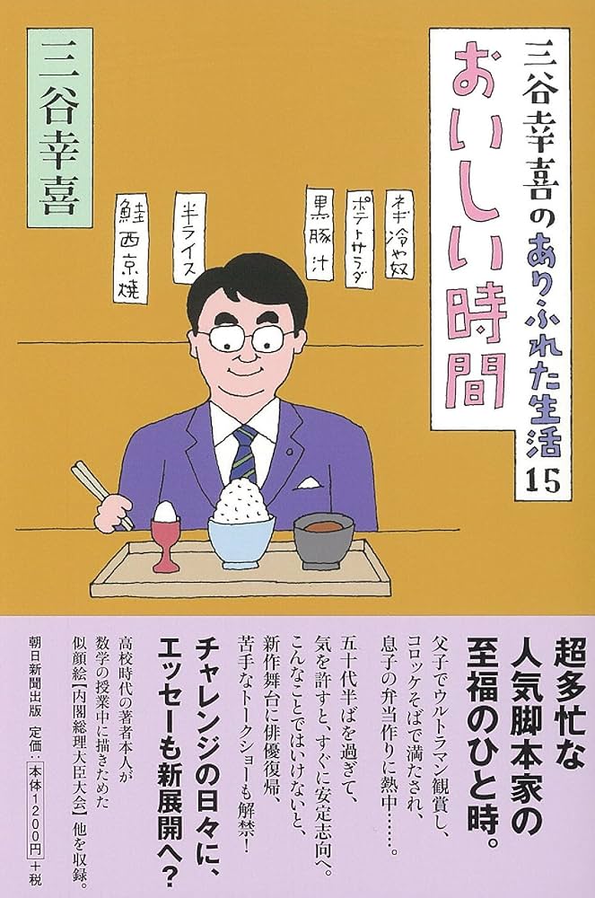 三谷幸喜のありふれた生活15 おいしい時間 | 三谷幸喜 |本 | 通販 | Amazon