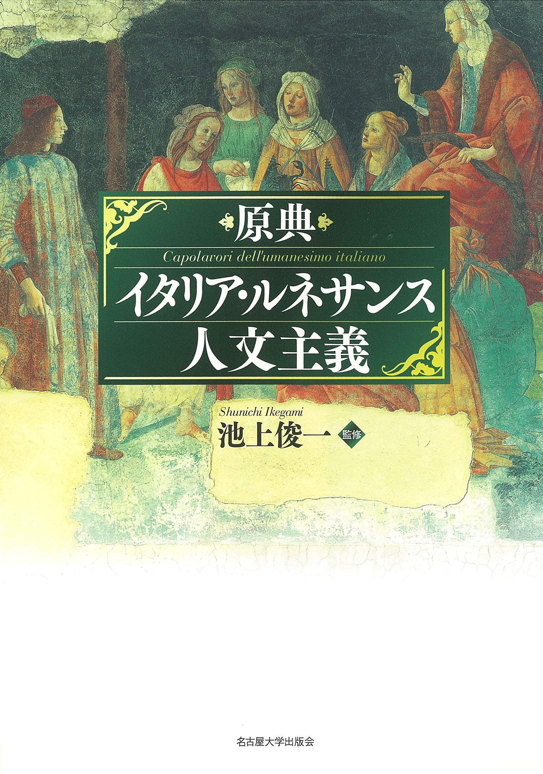 原典イタリア・ルネサンス人文主義 | 池上 俊一, 池上 俊一, 池上 俊一