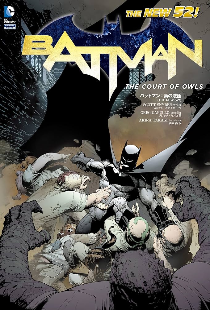 バットマン:梟の法廷(THE NEW 52!) (ShoPro Books THE NEW52