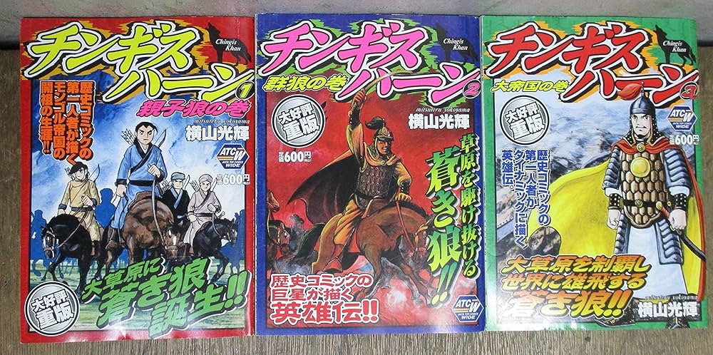 チンギス・ハーン コミックセット[マーケットプレイスセット] | 光輝