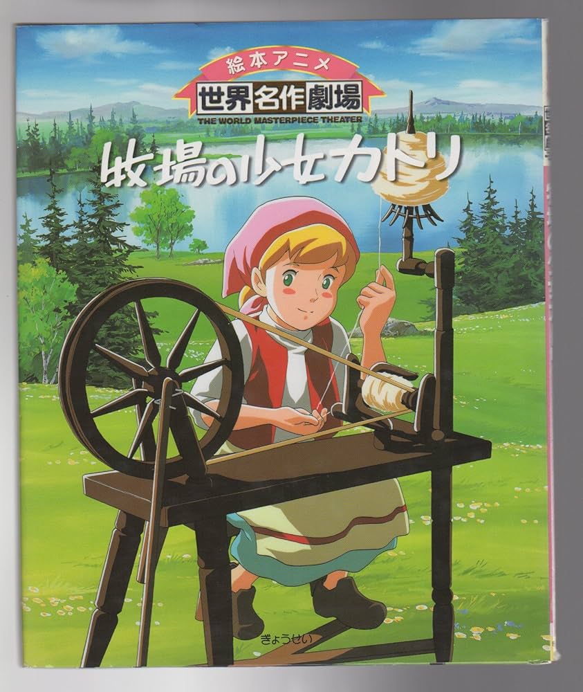 Amazon.co.jp: 牧場の少女カトリ (絵本アニメ世界名作劇場) : アイ