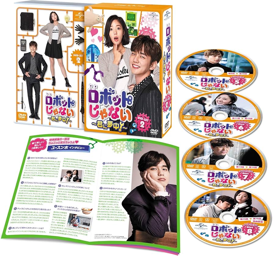 Amazon.co.jp: ロボットじゃない~君に夢中!~ DVD-SET2 : ユ・スンホ